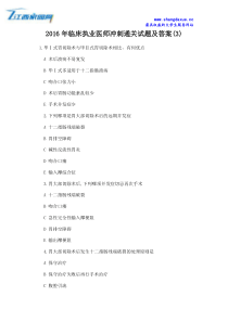 2016年临床执业医师冲刺通关试题及答案(3)