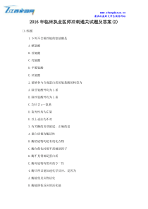 2016年临床执业医师冲刺通关试题及答案(2)