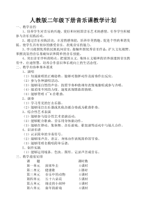 新人教版二年级下册音乐教学计划和教案(整理版)