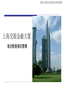 交银大厦设计阶段项目管理案例