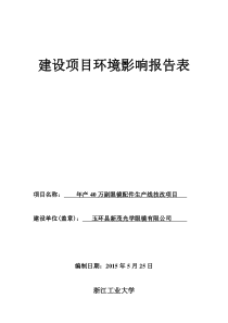 产40万副眼镜配件生产线技改项目525