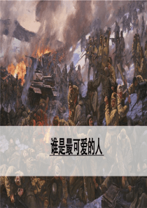 谁是最可爱的人-教学课件