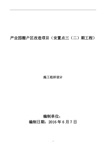 产业园棚户区改造项目(安置点三(二)期工程)施工组织方案