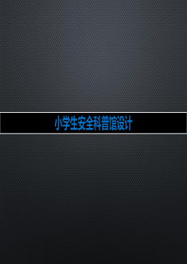小学生安全科普馆设计