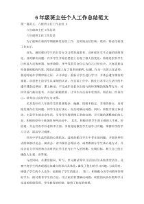 6年级班主任个人工作总结范文