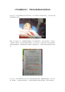 小学生被踢后身亡-学校安全管理如何实现常态化