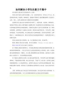如何解决小学生注意力不集中