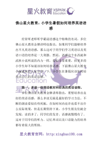 佛山星火教育：小学生暑假如何培养英语语感