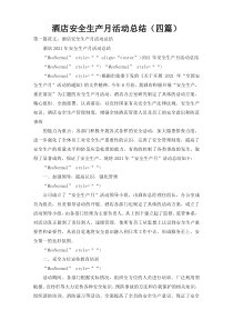 酒店安全生产月活动总结（四篇）