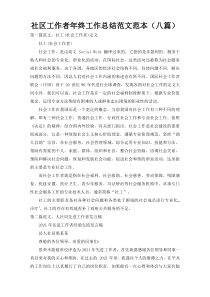 社区工作者年终工作总结范文范本（八篇）