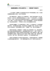 成都慧读慧写小学生优秀作文——《银杏树下的秋天》