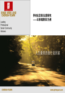 亲和源养老社区项目运营研究（PPT45页)