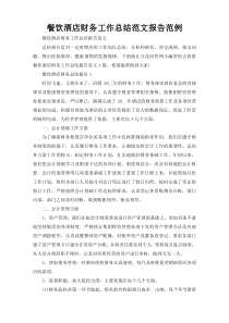 餐饮酒店财务工作总结范文报告范例