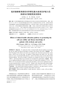 临床健康教育路径对肝硬化腹水患者自护能力及疾病知识掌握程度的影响