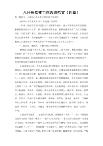 九月份党建工作总结范文（四篇）