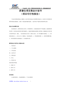 质谱仪项目商业计划书