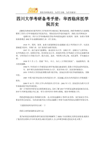 四川大学考研备考手册：华西临床医学院历史
