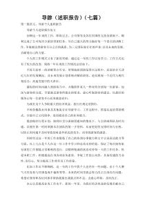 导游（述职报告）（七篇）