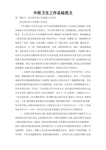 中班卫生工作总结范文
