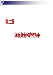 人大财管教材第二章货币资金和应收项目
