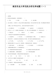 南京农业大学无机分析化学试题（一）