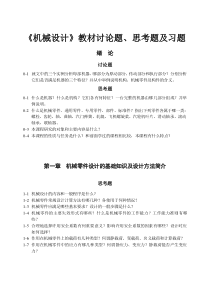 《机械设计》教材讨论题、思考题及习题  文字版