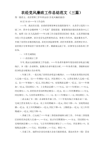 农经党风廉政工作总结范文（三篇）