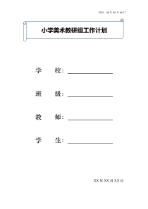 小学美术教研组工作计划