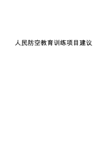 人民防空教育训练项目建议
