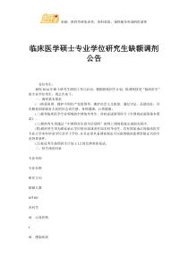临床医学硕士专业学位研究生缺额调剂公告