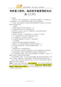 考研复习资料：临床医学重要预防知识点(二十)