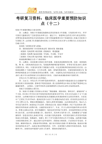 考研复习资料：临床医学重要预防知识点(十二)