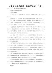 试用期工作总结范文和转正申请（八篇）