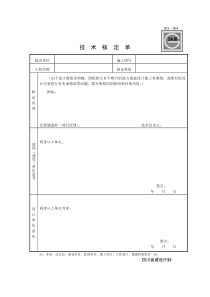 SG004技术核定单