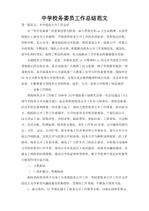 中学校务委员工作总结范文