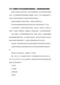2019昭通医疗卫生考试临床医学基础知识：肝脏损伤的临床表现