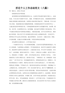 折迁个人工作总结范文（八篇）