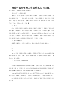 检验科医生年度工作总结范文（四篇）