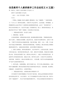 信息教师个人教研教学工作总结范文6（五篇）