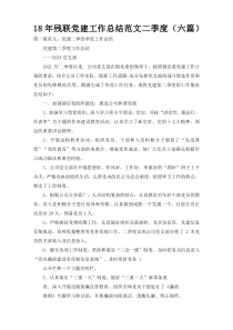 18年残联党建工作总结范文二季度（六篇）