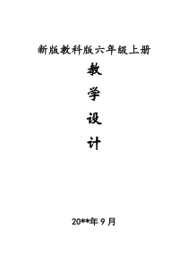 【教科版】小学六年级上册科学教案