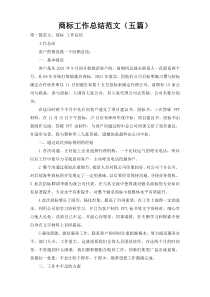 商标工作总结范文（五篇）