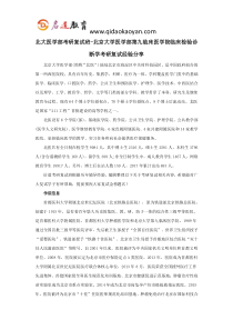 北大医学部考研复试班-北京大学医学部第九临床医学院临床检验诊断学考研复试经验分享