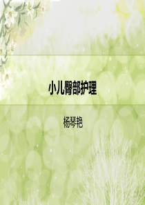 小儿臀部护理