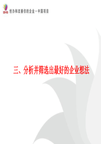 分析并筛选出最好的企业想法剖析