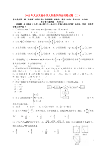 黑龙江省大庆实验中学2016届高三数学考前得分训练试题(二)文