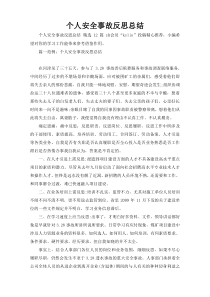 个人安全事故反思总结