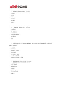 厦门医院招聘考试临床专业知识历年试题(376)-