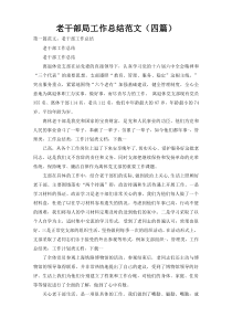 老干部局工作总结范文（四篇）