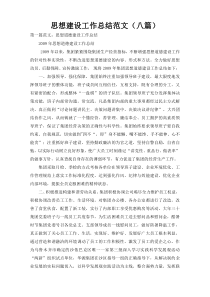 思想建设工作总结范文（八篇）